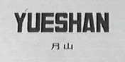 月山