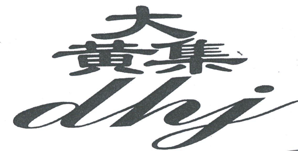 大黄集;DHJ