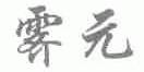 霁元