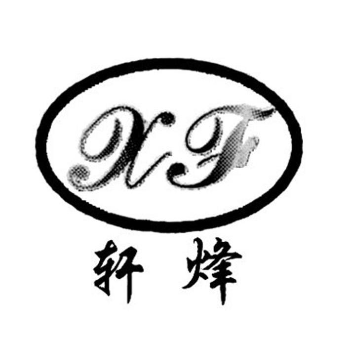 轩烽 XF