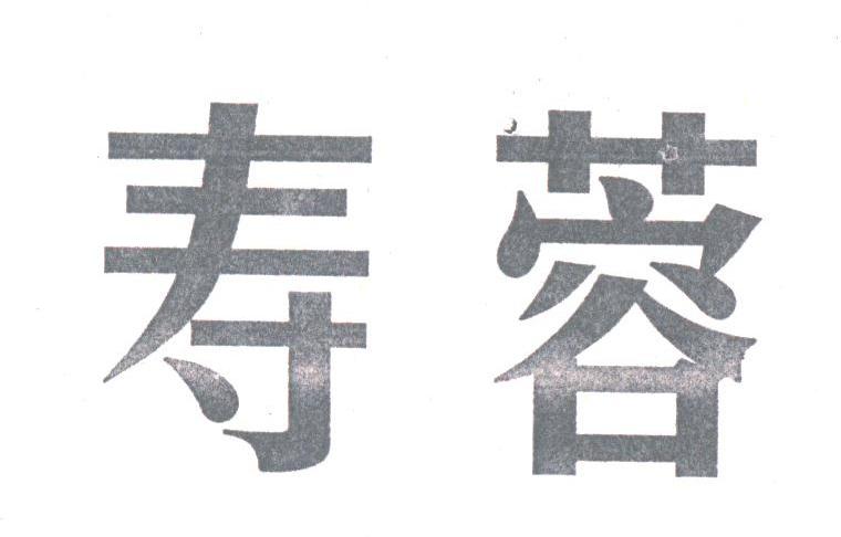 寿蓉
