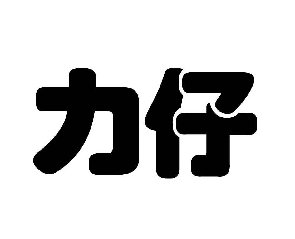 力仔
