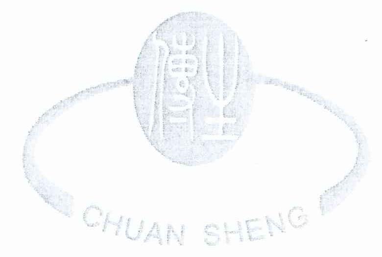 传生