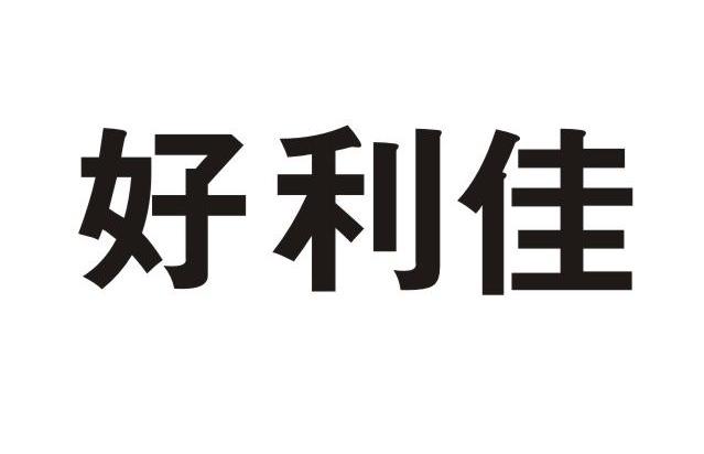 好利佳