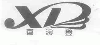 喜浪登