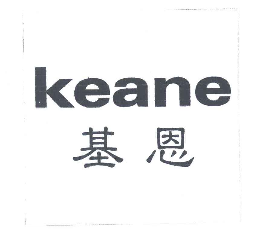 基恩KEANE