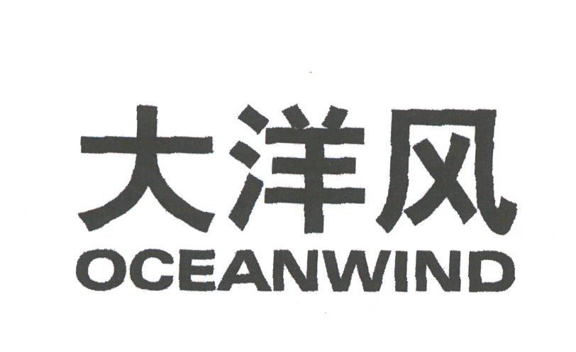 大洋风;OCEANWIND