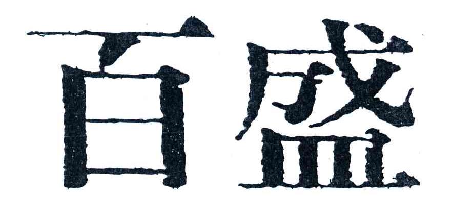 百盛