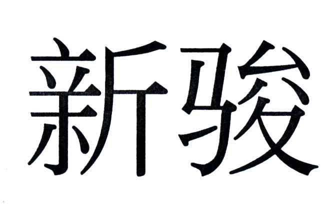 新骏