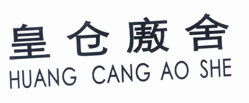 皇仓廒舍