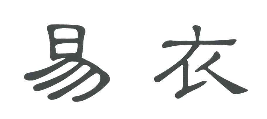易衣