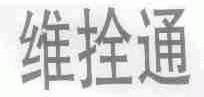 维拴通