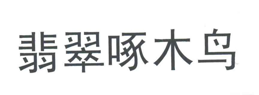 翡翠啄木鸟