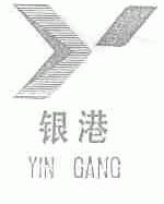 银港