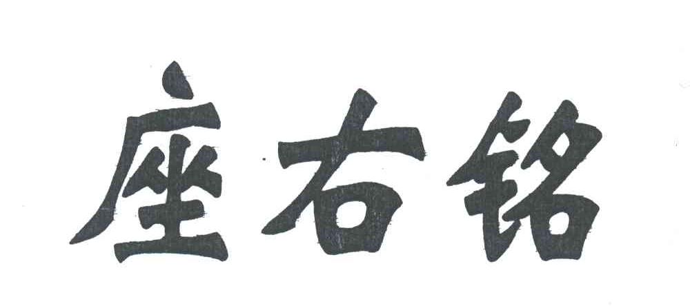 座右铭