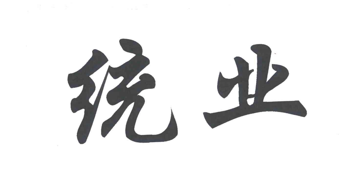 统业