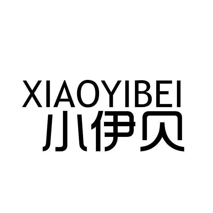 小伊贝