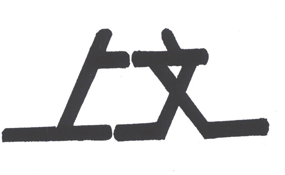 上文