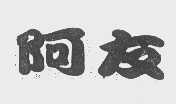 阿友