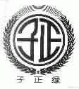 子正绿;子正