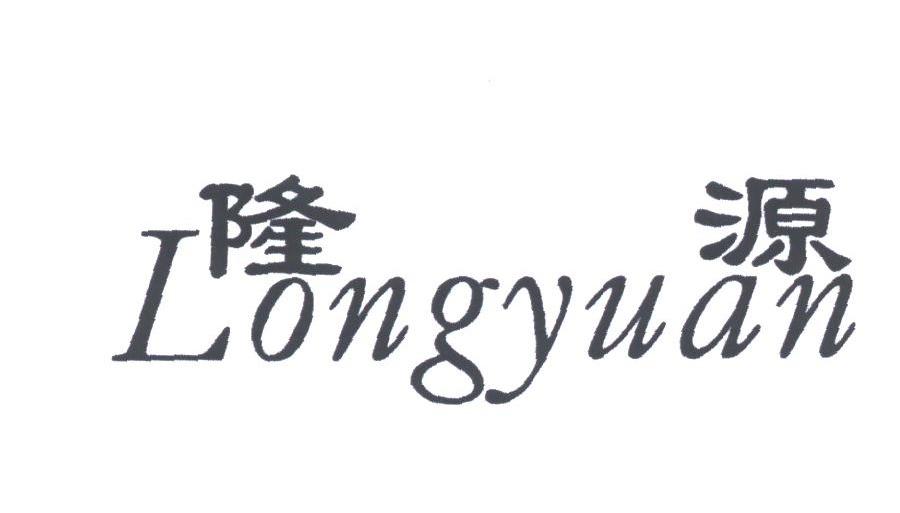 隆源