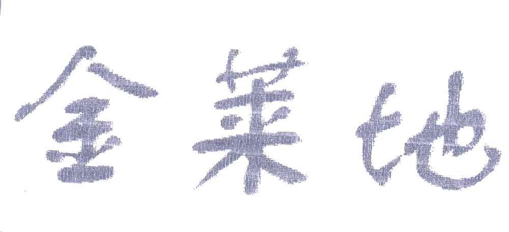 金莱地