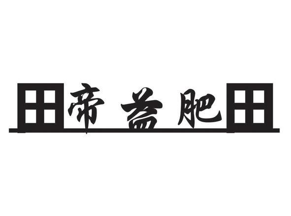 田帝益肥田