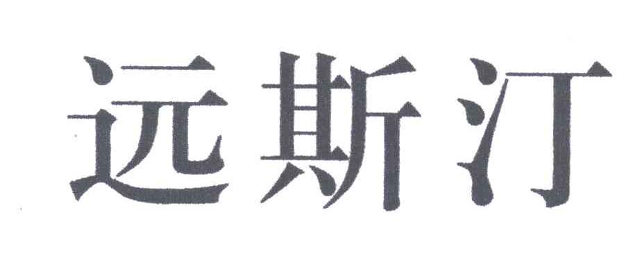 远斯汀
