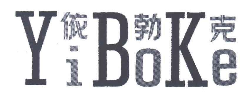 依勃克