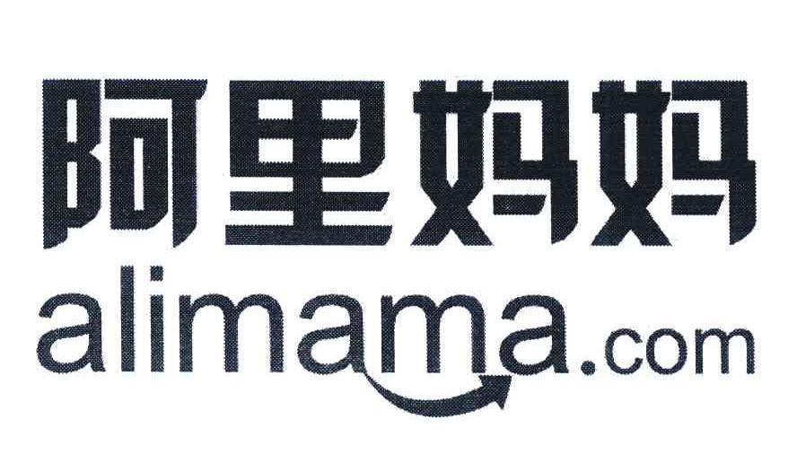 阿里妈妈;ALIMAMA.COM