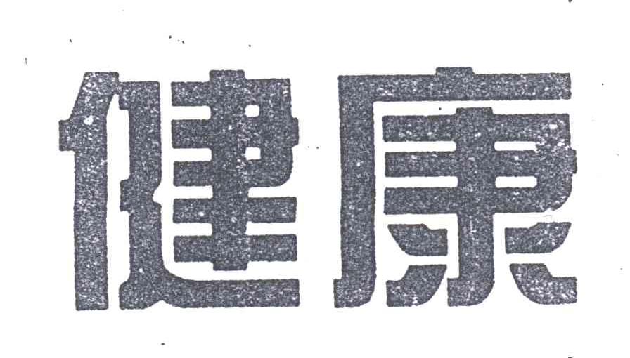健康