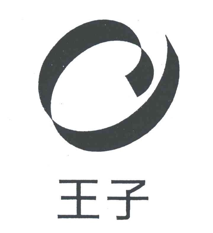 王子