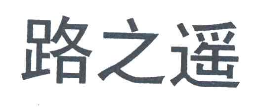路之遥