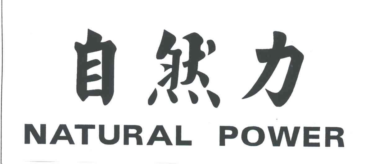 自然力;NATURAL POWER