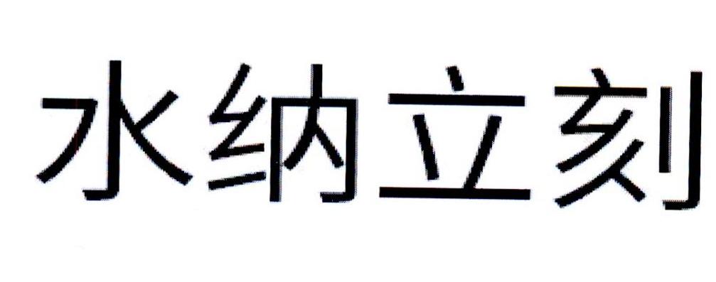 水纳立刻