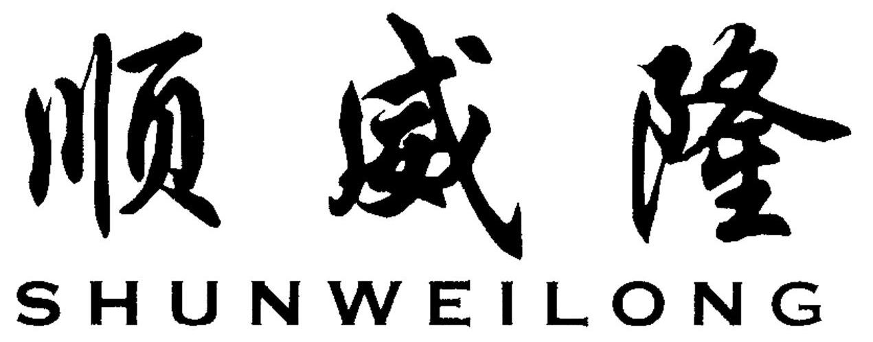 顺威隆