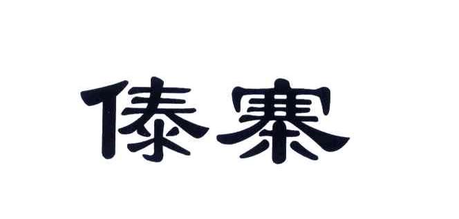 傣寨