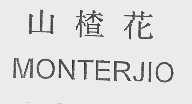 山楂花;MONTERJIO