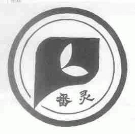 番灵