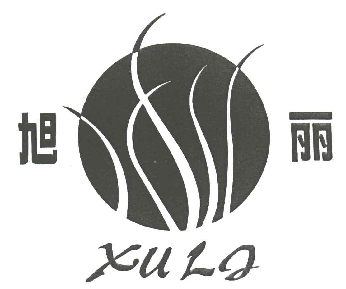旭丽