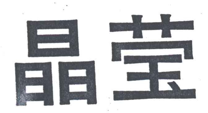 晶莹