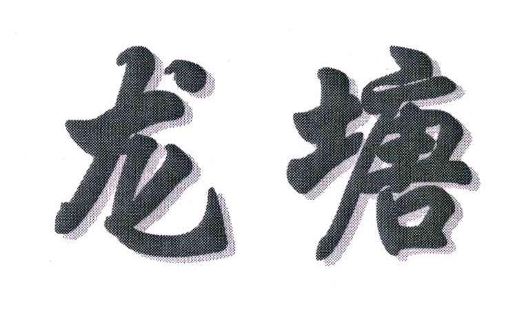 龙塘
