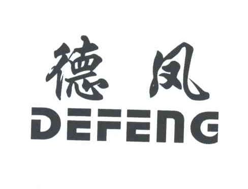 德凤
