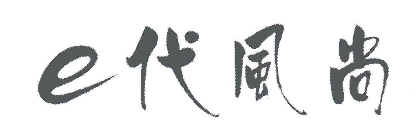 E代风尚;E
