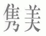 隽美