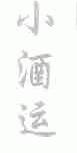 小酒运