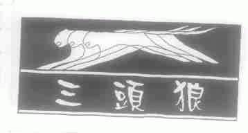 三头狼
