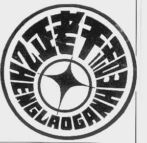 正老干和