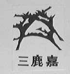 三鹿嘉