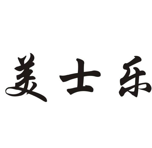 美士乐